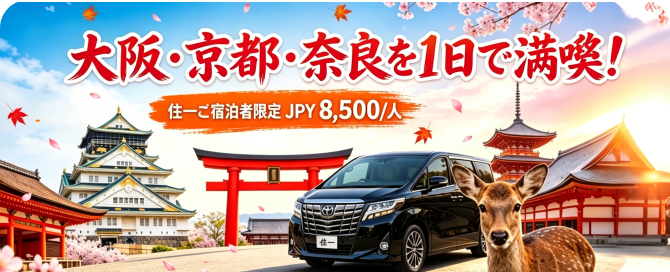 大阪発｜京都・奈良 日帰りバスツアー